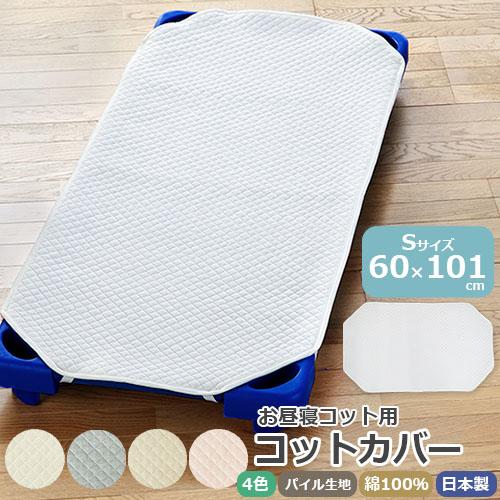 お昼寝コットカバー　パイル キルティング コットカバー　無地　96〜101cm用　オールシーズン キ...