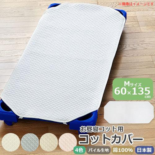 お昼寝コットカバー　パイル キルティング コットカバー　無地　130〜135cm用　オールシーズン ...