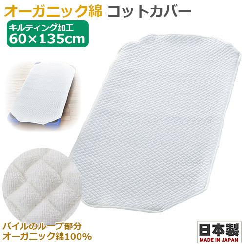 お昼寝コットカバー　オーガニックコットン　コットカバー　60×135cm　日本製　130〜135cm...