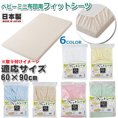 フィットシーツ　綿100% 日本製　綿ブロード　60×90cm　ミニサイズ　ミニフィットシーツ　ベビ...