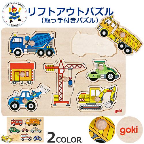 取っ手付きパズル　Gollnest＆Kiesel　リフトアウトパズル　コンストラクションカー トラン...