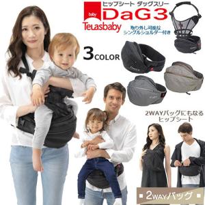 在庫限り　ヒップシート　DaG3　バッグにもなるヒップシート　シングルショルダー付き　Dag3　B120｜baby-st