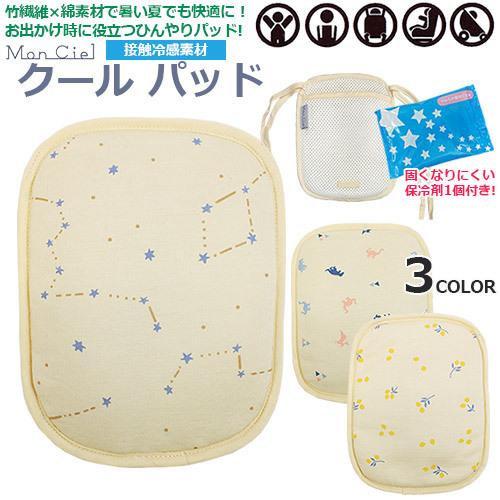 保冷シート　クールパッド　保冷剤付き　Mon Ciel　接触冷感素材