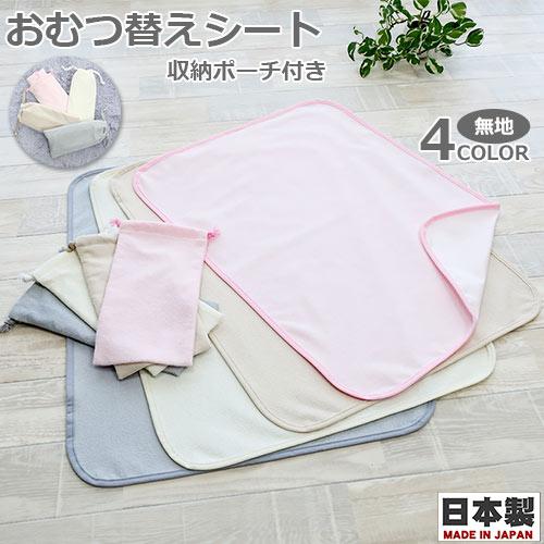 おむつ替えマット　無地　オムツ替えシート　ポーチ付き　フジキ　日本製
