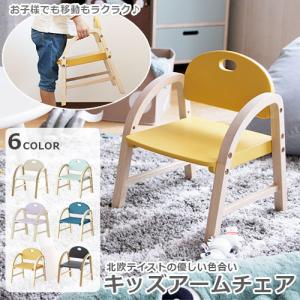 キッズチェア　Kids Arm Chair 　amy　キッズアームチェア　子供チェア　シンプル　 ILC-3434　市場家具　メーカー直送品