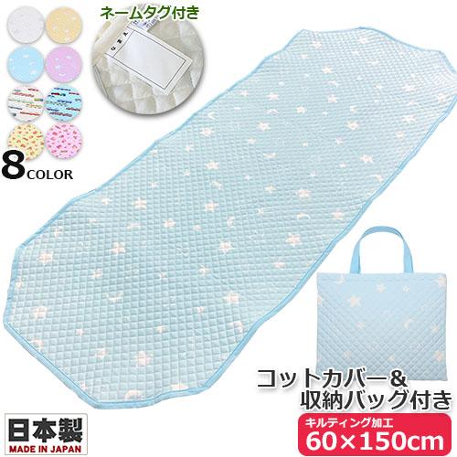 お昼寝コットカバー　キルティング コットカバー 60×150cm　収納バッグ付き　日本製