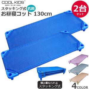 コット　COOL KIDS　スタッキング式 抗菌 お昼寝コット 130cm　2台セット　本体　正規品