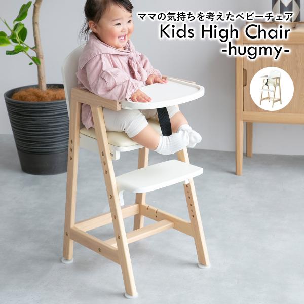 キッズ ハイチェア Kids High Chair -hugmy- 天然木 高さ調節 子供用椅子 多...