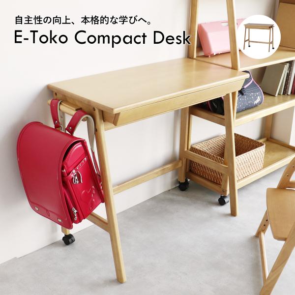 学習デスク　E-Toko Compact Desk　コンパクトデスク　天然木　子供机　キャスター付き...