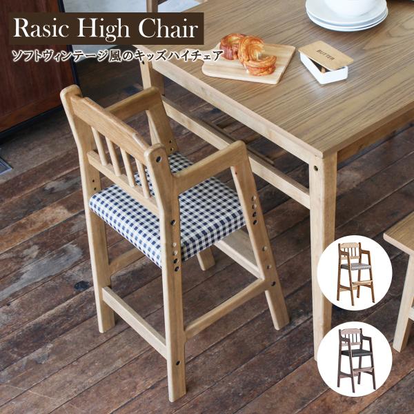 キッズ ハイチェア Rasic High Chair 高さ調節 子供用椅子 ソフトヴィンテージ ダイ...