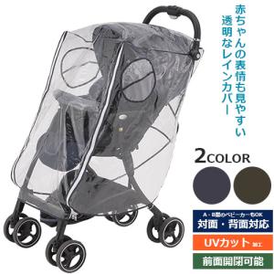 Combi（コンビ） レインカバー A型 両対面式 マルチフィットレイン