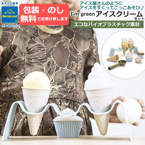 おままごと　I’m green アイスクリームセット　バイオプラスチック　エコ素材 　BorneLu...