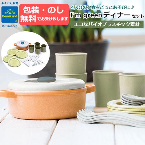 おままごと　I’m green　ディナーセット　4人分　バイオプラスチック　エコ素材 　BorneL...