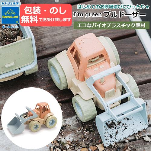 砂あそび　I’m green　ブルドーザー　バイオプラスチック　エコ素材　 BorneLund ボー...