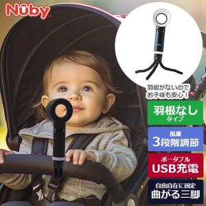 ポータブル扇風機　Nuby ヌービー ブレードレス ファン　暑さ対策　風量3段階　ベビーカー　正規品