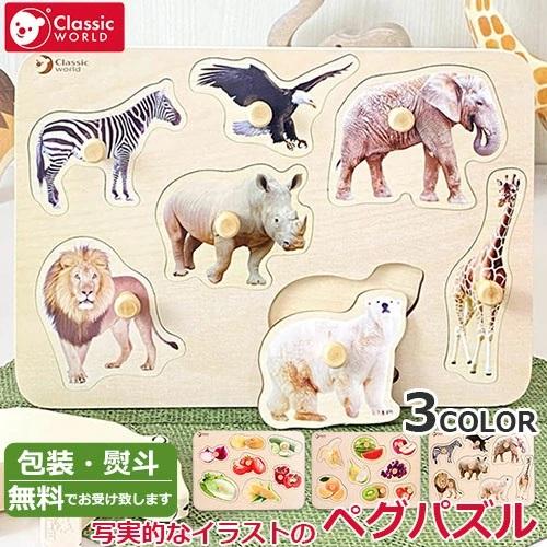取っ手付きパズル　Classic WORLD　ペグパズル　写実的イラスト　ベジタブル　フルーツ　サフ...