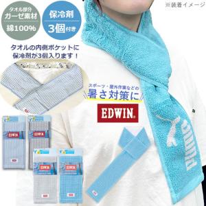 保冷剤が入るタオル　EDWIN エドウィン　クールネックタオル　保冷剤3個付き　肩から落ちない　綿100%　長さ85cm　熱中症対策　スポーツ