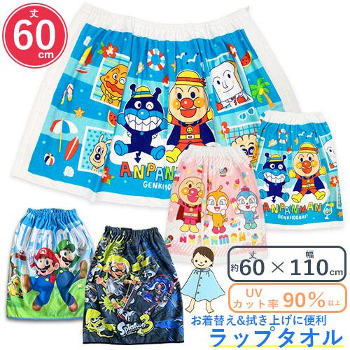 ラップタオル　プールタオル　60cm丈　キャラクター プリント　60×110cm　マキタオル 巻きタ...