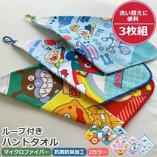 ハンドタオル　アンパンマン　ループ付き　3枚セット 抗菌防臭加工 約27×27cm　マイクロファイバ...