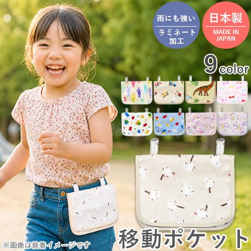 移動ポケット　日本製　キッズポケット　ポケットポーチ　ウエストポーチ　クリップ付きポケット　ラミネー...