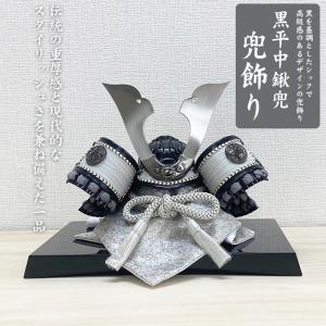 兜 平飾り　黒平中鍬兜 4号　兜飾り 中鍬形 現代的なデザイン モノトーン 黒基調 男の子 五月人形 端午の節句 初節句　お祝い 国産　コンパクト　省スペース