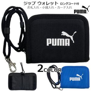 キッズ財布　PUMA プーマ　ジップ ウォレット　ロングコード付き　ストラップ付き　F-078927｜BABY-STREET