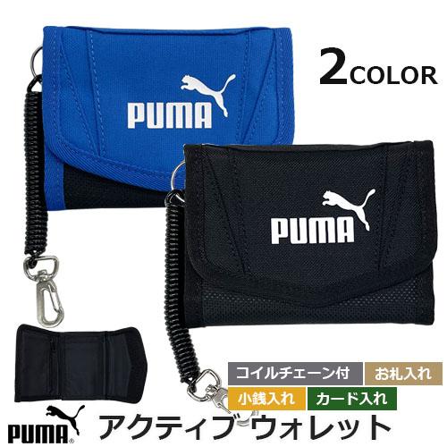 キッズ財布　PUMA　アクティブ  ウォレット　ICカード入れ　コイルチェーン付き　プーマ　F-07...