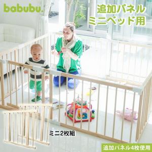 babubu 追加パネル【２枚組】 バブブ ミニベッド 600 パーテーション ベビーサークル プレイペン｜baby-vivi