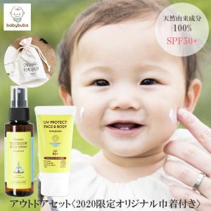 babybuba 赤ちゃん 日焼け止め アウトドアセット オリジナル SPF50+ ベビー 新生児 乳幼児 天然成分 オーガニック 国産 天然 ベビーブーバ 虫よける香りスプレー｜baby-vivi