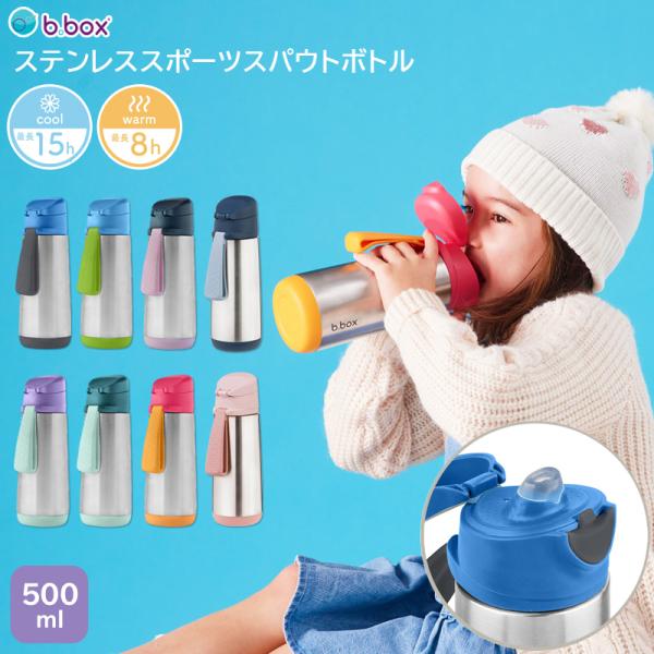 bbox 水筒 ビーボックス 子供 保育園 ステンレス スポーツスパウトボトル 断熱ドリンクボトル ...