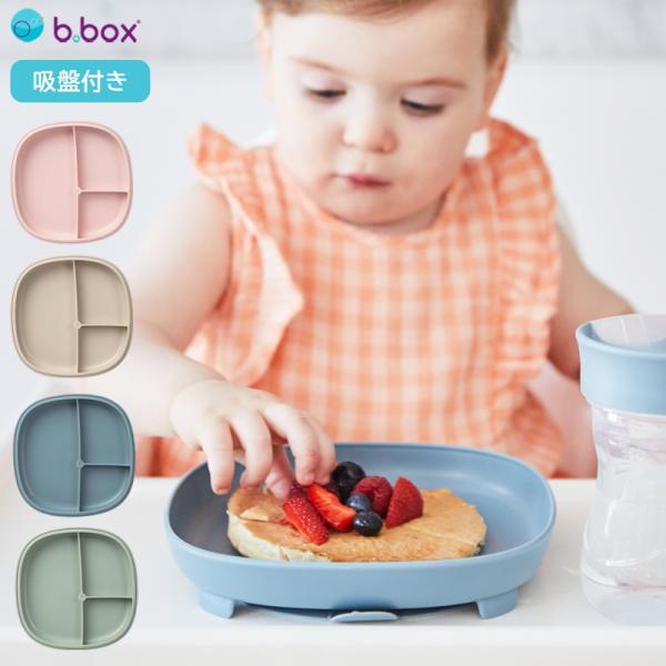 b box ひっくり返らない 吸盤付き 食器 プレート 2in1 サクションプレート 2in1 Su...