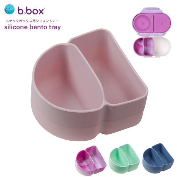 bbox ビーボックス スナックボックス用シリコンバディー 小分け 仕切り お弁当箱 お弁当 ランチ...