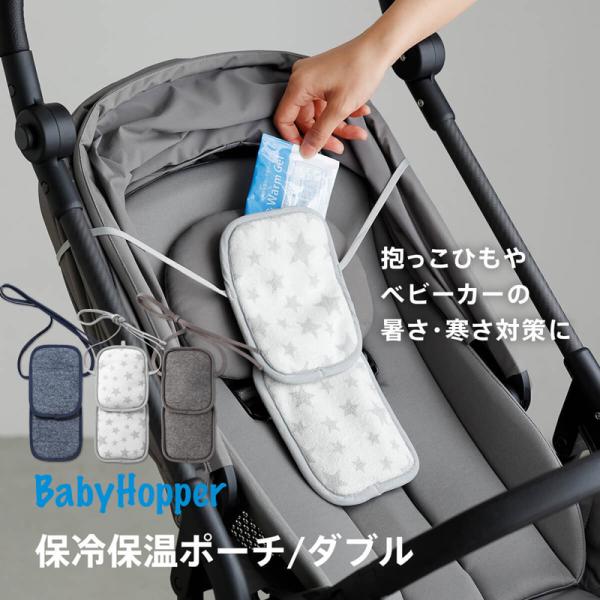 保冷シート 保冷機能付 抱っこ紐 ベビーカーシート Baby Hopper ベビーホッパー 抱っこひ...