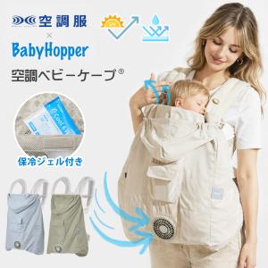 空調 ベビーケープ R ベビーホッパー 暑さ対策 UV対策 扇風機 空調ファン 保冷 BabyHopper × 空調服 抱っこひもカバー ベビーカーカバー UVケープ 紫外線