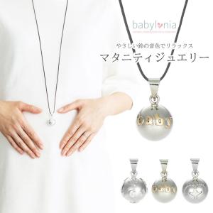 babylonia ベビーロニア マタニティー ジュエリー ボラ シルバータイプ マタニティ アクセサリー ロング ネックレス メロディボール 鈴｜baby-vivi