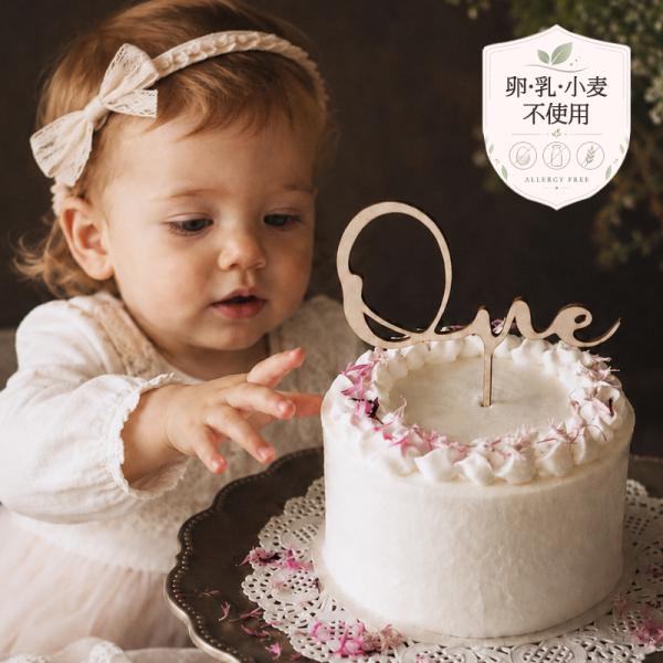 小麦 卵 乳製品 不使用 ケーキ 米粉 豆乳 スマッシュケーキ 4号 ファーストバースデー アレルギ...