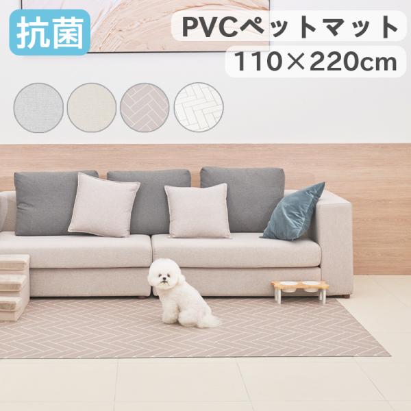 抗菌 ペットマット 犬 防水 床暖房対応 滑り止め 猫 防水 フローリング ペット pvcマット プ...
