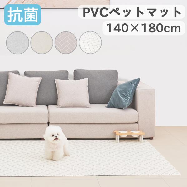 抗菌 ペットマット 犬 防水 床暖房対応 滑り止め 猫 防水 フローリング ペット pvcマット プ...