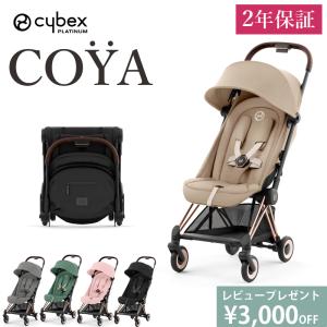 最新モデル 豪華レビュー特典 正規品 2年保証 A型 ベビーカー COYA コヤ cybex サイベックス ローズゴールド フレーム 新生児から