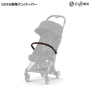 サイベックス（CYBEX） イージーS用 バンパーバー cybex EEZYS