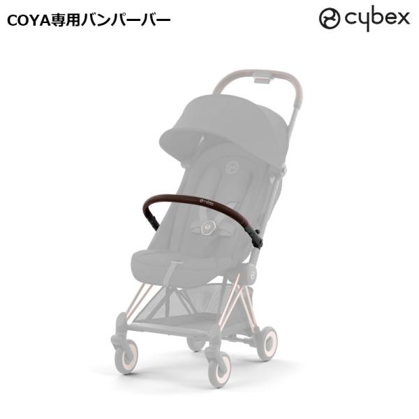 サイベックス ベビーカー COYA専用バンパーバー