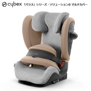 サイベックス パラス シリーズ ソリューションG マルチカバー cybex チャイルドシート
