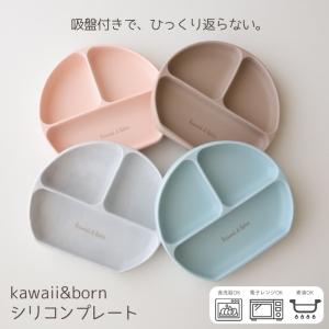 ひっくり返らない 吸盤付き シリコンプレート 蓋付き kawaii&born プレート お皿 離乳食 食器 くすみカラー 電子レンジ対応 食洗機対応 赤ちゃん｜baby-vivi