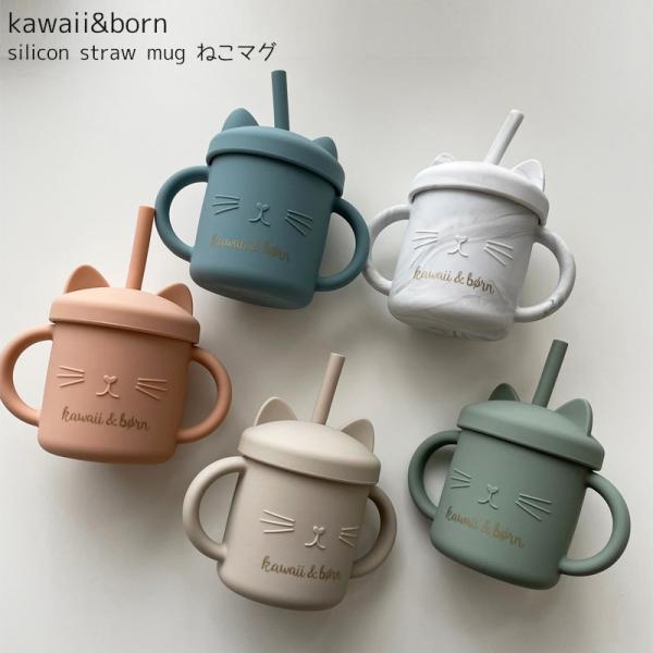 ねこマグ kawaii&amp;born シリコン 蓋つきストローマグ マグカップ 離乳食 食器 くすみカラ...