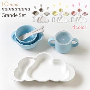 ディモワ 10mois グランデ セット 雲形 日本製 お食事プレート セット お皿 食器 mamamanma マママンマ 乳幼児 赤ちゃん ベビー 子供用 男の子 女の子 出産祝い