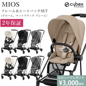 サイベックス（CYBEX） ミオスファッションエディション cybex MIOS