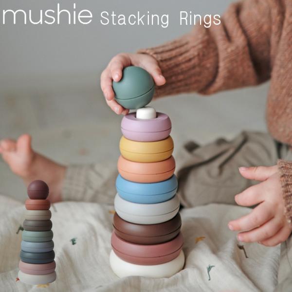 mushie スタッキングリング スタッキング おもちゃ スタッキングトイ ムシエ 知育玩具 男の子...