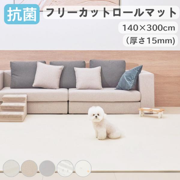 抗菌 フリーカット ロールマット ペットマット クッションマット ペット 動物 犬 猫 防水 滑り止...
