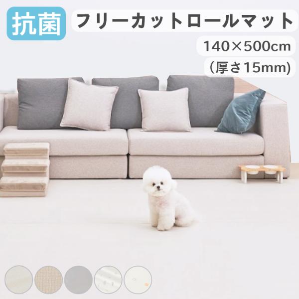 抗菌 フリーカット ロールマット ペットマット クッションマット ペット 動物 犬 猫 防水 滑り止...