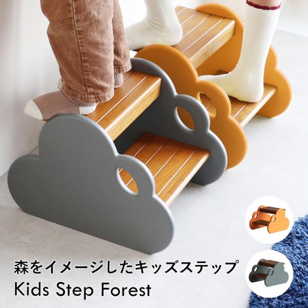踏み台 Forest 子供 キッズステップ ステップ ステップ台 子ども こども キッズ 幼児 ふみ...